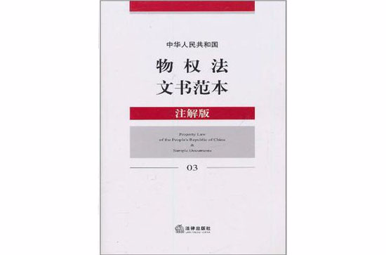 中華人民共和國物權法文書範本