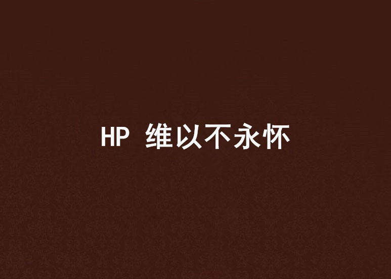 HP 維以不永懷