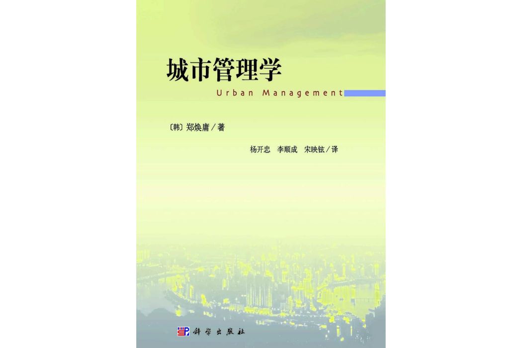 城市管理學(2015年科學出版社出版的圖書)