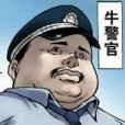 牛警官