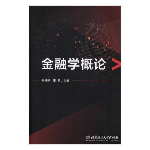 金融學概論(2019年北京理工大學出版社出版的圖書)