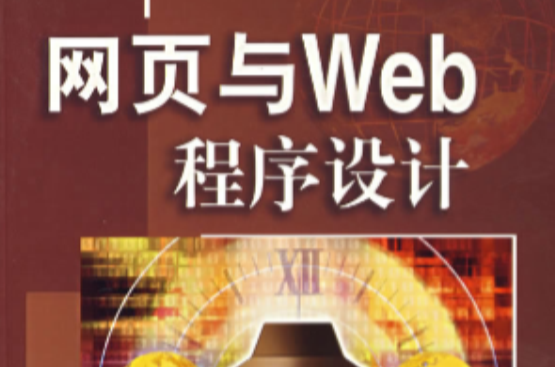 網頁與Web程式設計