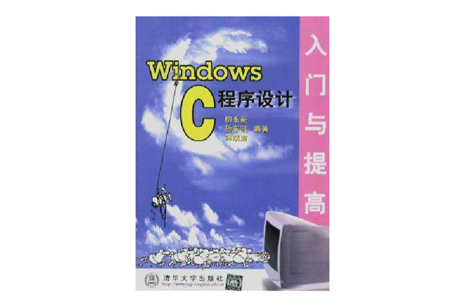 WINDOWS C程式設計入門與提高