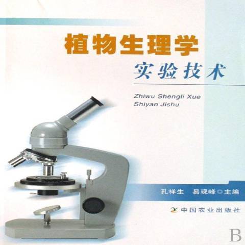 植物生理學實驗技術(2008年中國農業出版社出版的圖書)