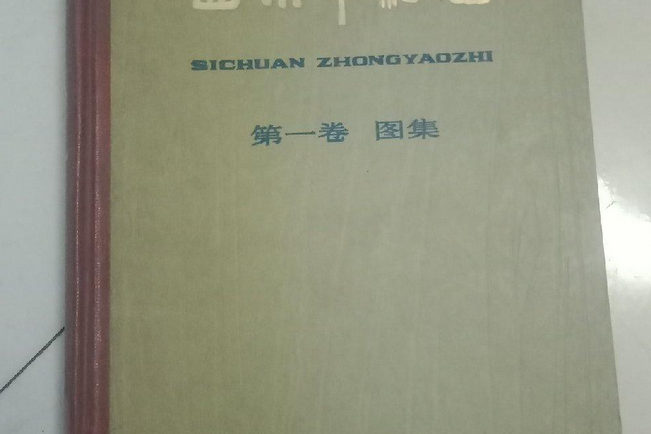 四川中藥志第一捲圖集