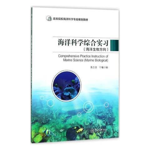 海洋科學綜合實習：海洋生物方向