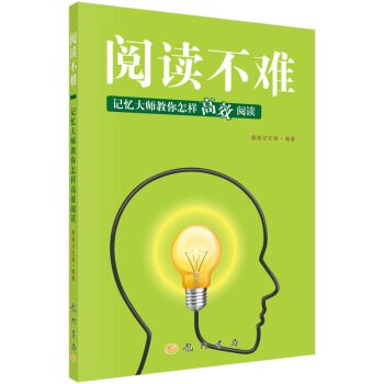 閱讀不難：記憶大師教你怎樣高效閱讀