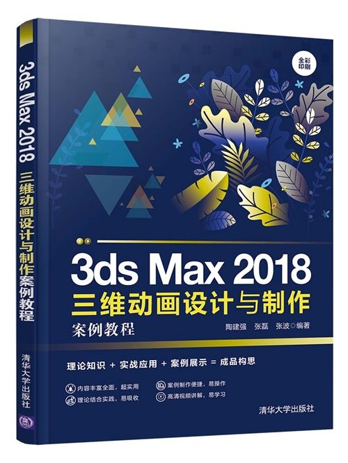 3ds Max 2018三維動畫設計與製作案例教程