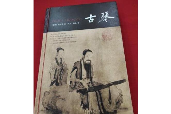 古琴(2017年中華書局出版的圖書)