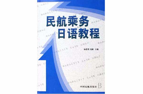 民航乘務日語教程