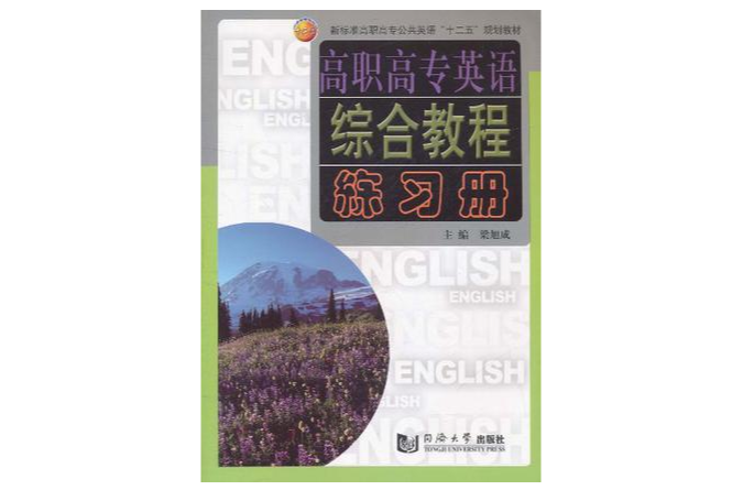 高職高專英語綜合教程練習冊