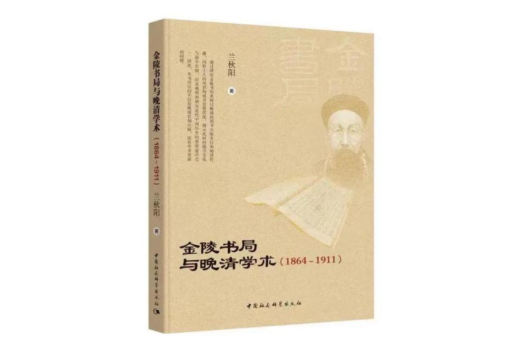 金陵書局與晚清學術(1864—1911)