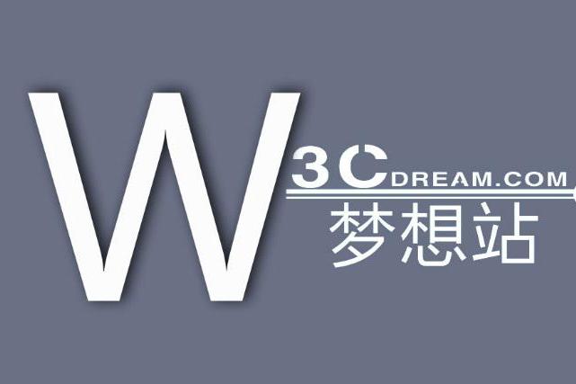 W3C夢想站