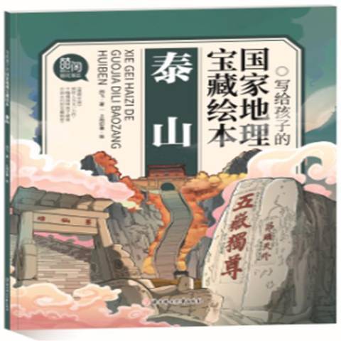 寫給孩子的國家地理寶藏繪本：泰山