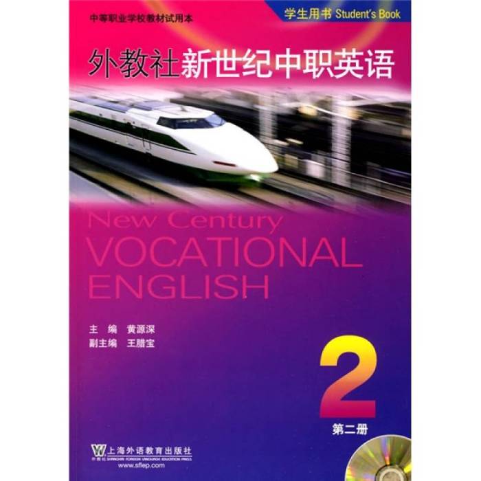 外教社新世紀中職英語。學生用書：第2冊