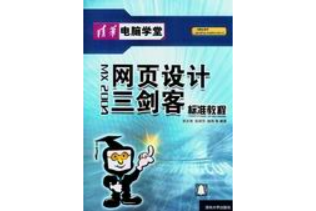 網頁設計三劍客標準教程(2004年清華大學出版社出版的圖書)