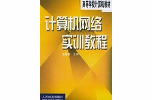 計算機網路實訓教程(張基溫主編書籍)