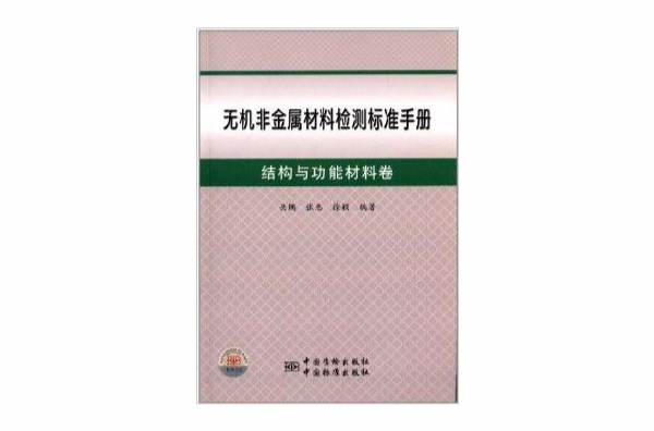 無機非金屬材料檢測標準手冊：結構與功能材