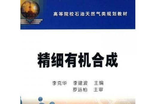 精細有機合成(2007年石油工業出版社出版的圖書)