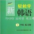 新輕鬆學韓語：中級練習冊1