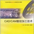 CAD/CAM數控加工技術