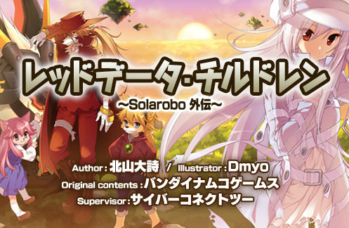 Solatorobo 飛向CODA