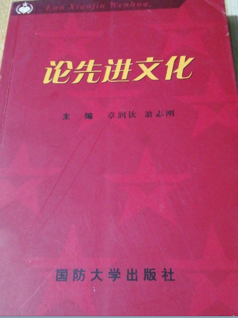 貫徹十六大精神加強軍隊文化建設理論研討會論文集