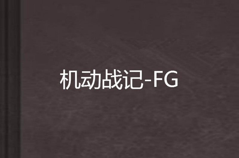 機動戰記-FG