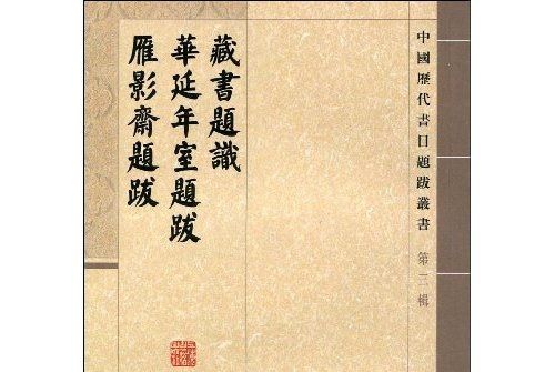 藏書題識·華延年室題跋·雁影齋題跋