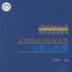 2004天津市經濟社會形勢分析與預測