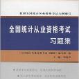 全國統計從業資格考試習題集