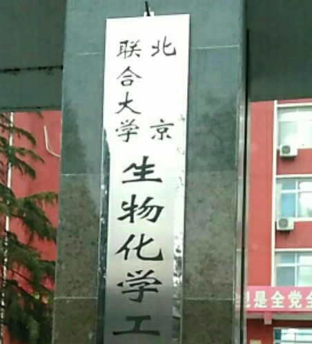 北京聯合大學生物化學工程學院（垡頭校區）