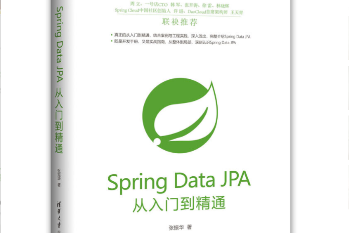 Spring Data JPA從入門到精通