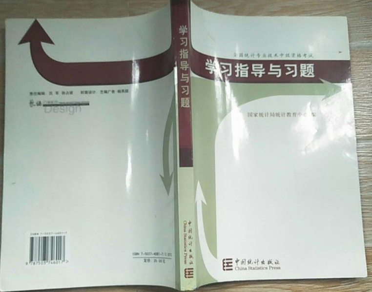 全國統計專業技術中級資格考試學習指導與習題