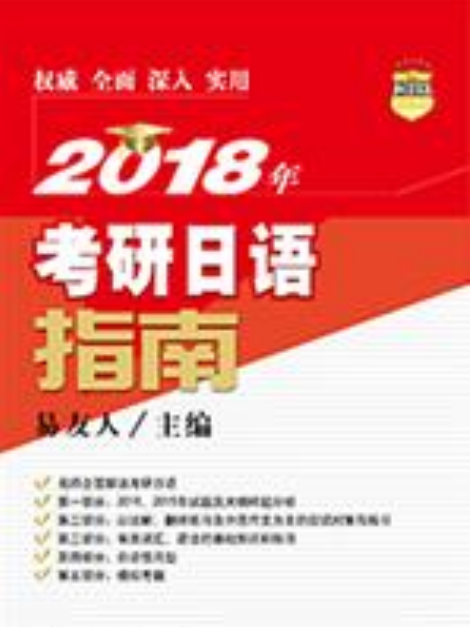 2018年考研日語指南