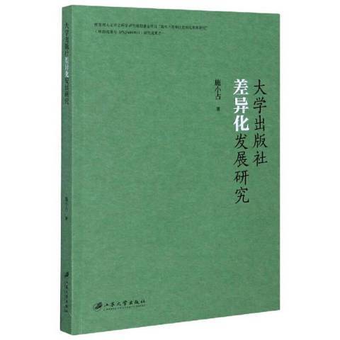 大學出版社差異化發展研究