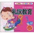 幼兒學前第一書：禮儀教育