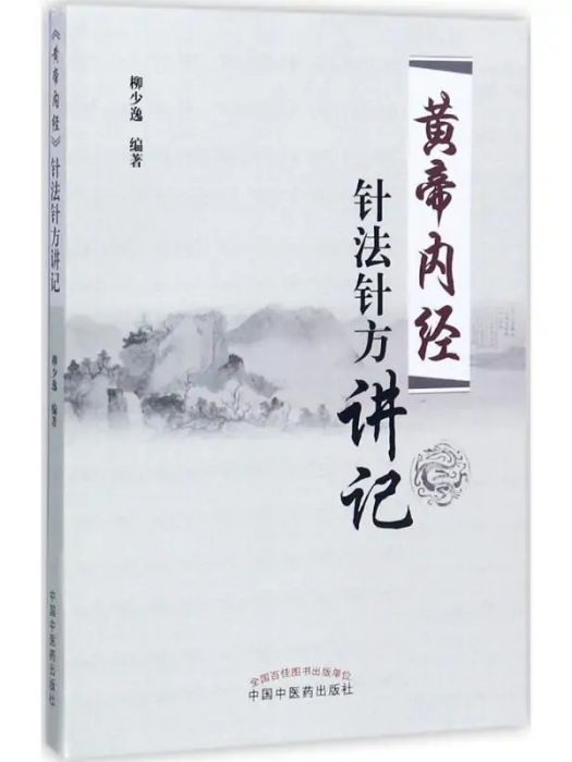 《黃帝內經》針法針方講記