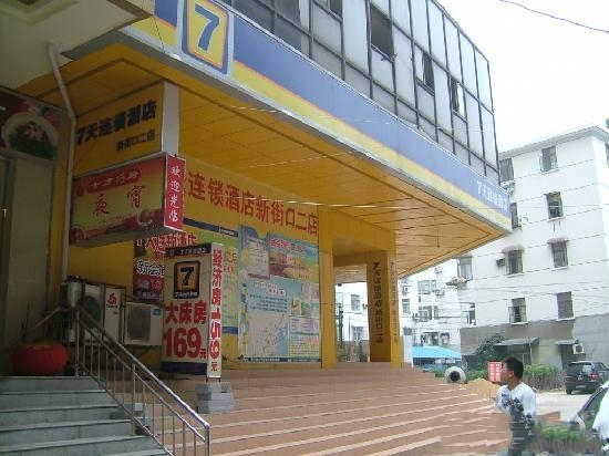 7天連鎖酒店（南京新街口二店）