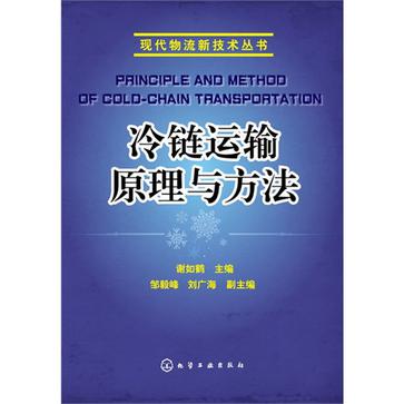 冷鏈運輸原理與方法