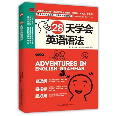 28天學會英語語法