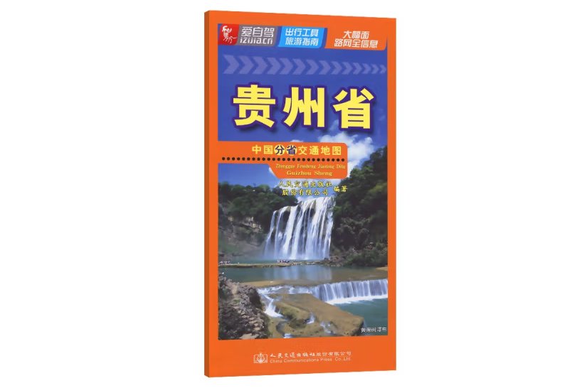 中國分省交通地圖—貴州省（2022版）