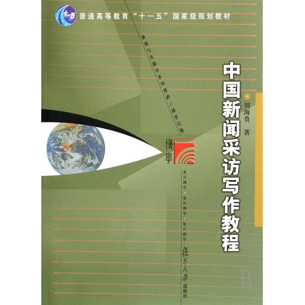 新聞採訪教程(復旦大學出版社2008年出版圖書)