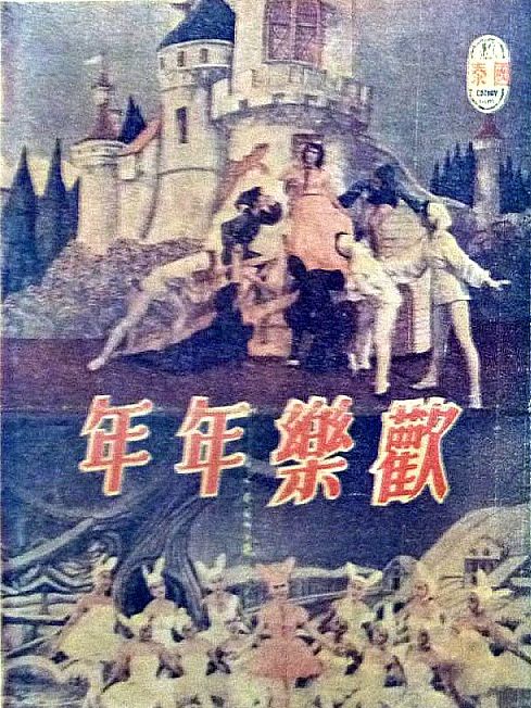 歡樂年年(1956年岳楓執導的電影)