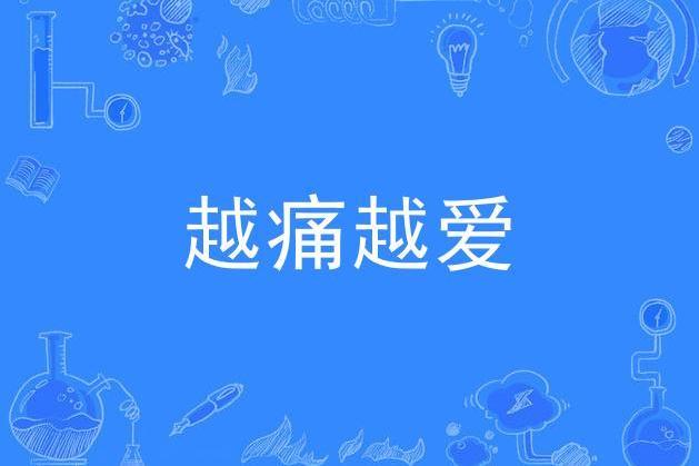 越痛越愛(李代沫演唱歌曲)