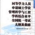 同等學力人員申請碩士學位管理科學與工程學科綜合水平