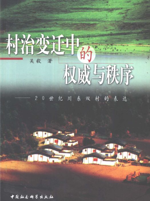 村治變遷中的權威與秩序：20世紀川東雙村的表達