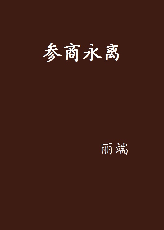 參商永離(麗端著中篇小說)