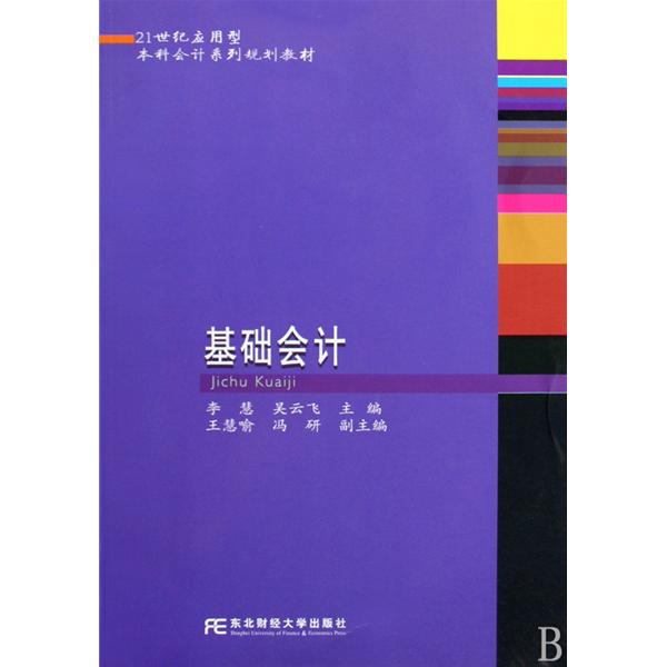 21世紀套用型本科會計系列規劃教材：基礎會計