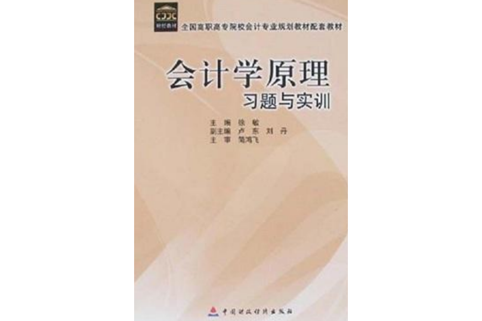 會計學原理習題與實訓(2007年中國財政經濟出版社出版的圖書)